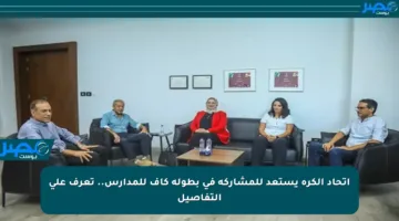 اتحاد الكرة يستعد للمشاركة في بطولة كاف للمدارس.. تعرف على التفاصيل